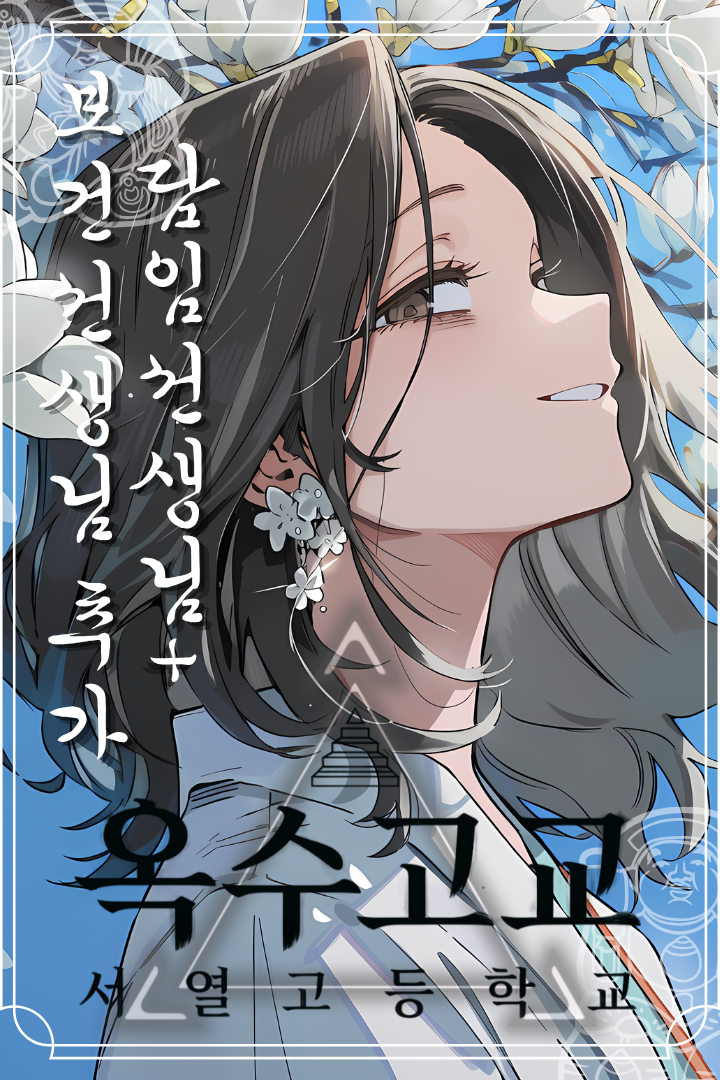 옥수고교 | 서열고등학교