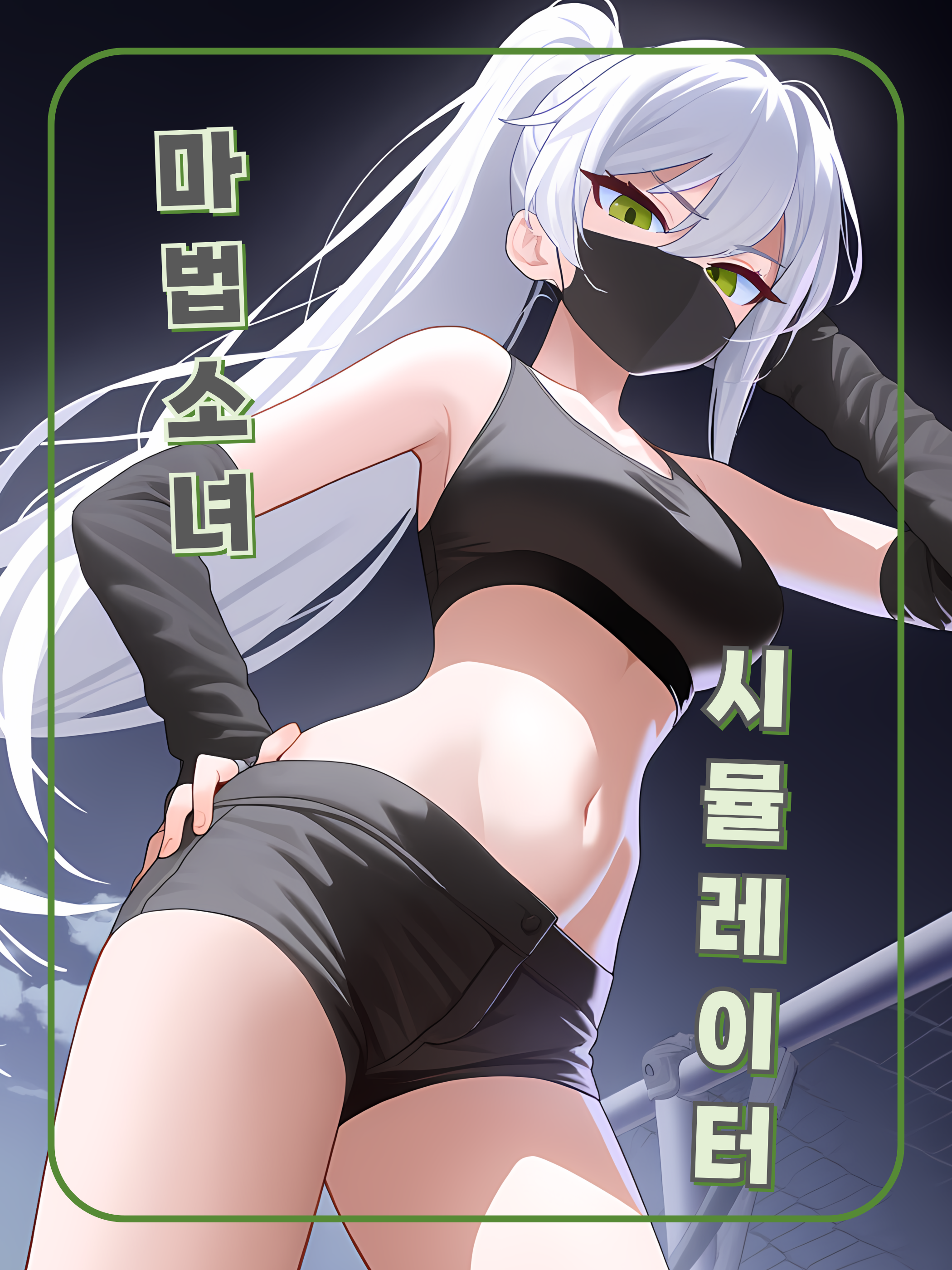 마법소녀 시뮬레이션